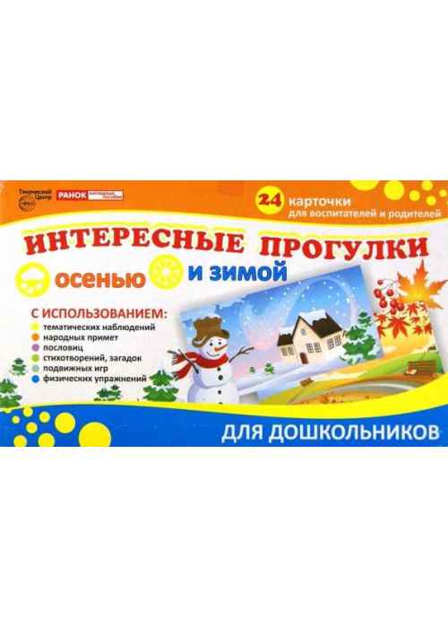 Интересные прогулки осенью и зимой - купить в магазине Кассандра, фото, 9789666799411, 