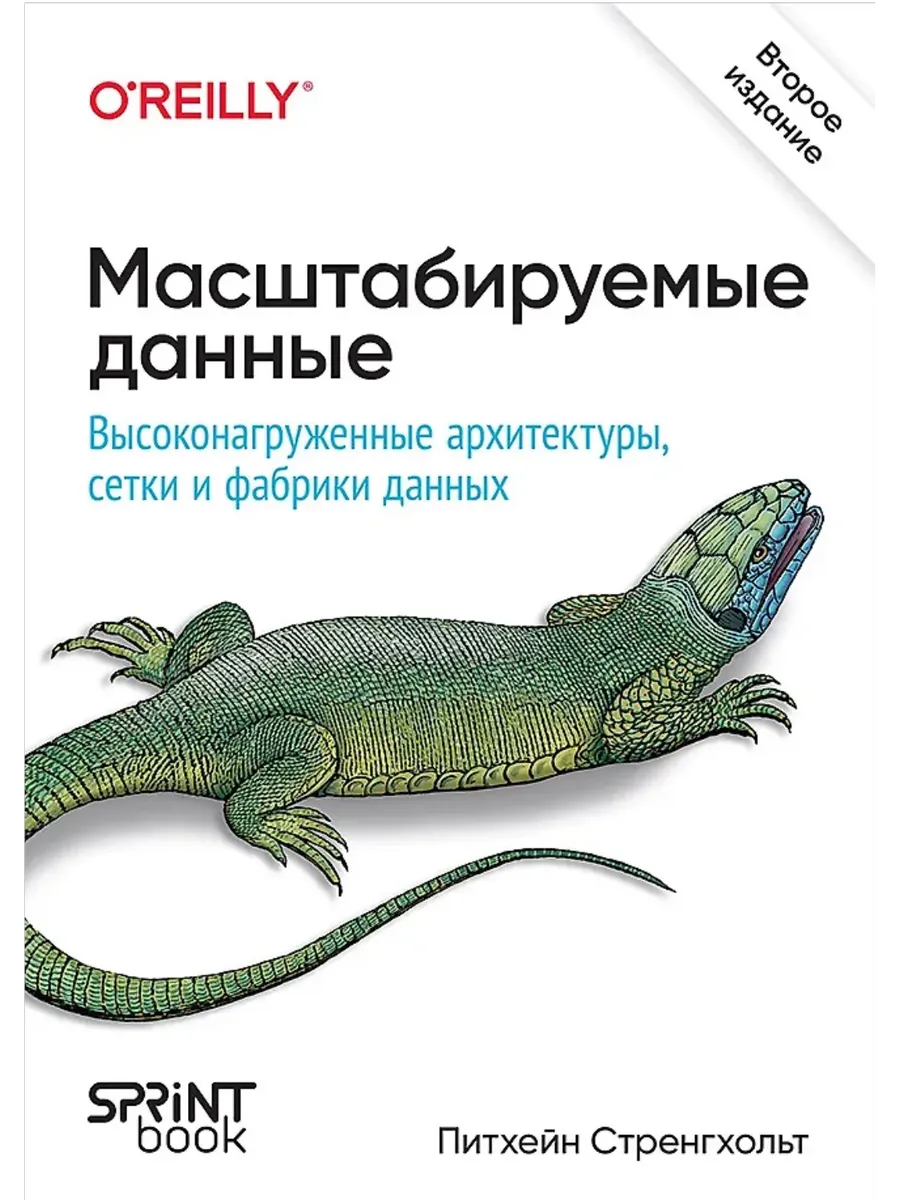 Масштабируемые данные. Высоконагруженные архитектуры, Data Mesh и Data Fabric. 2-е изд. - купить в магазине Кассандра, фото, 9786010996939, 