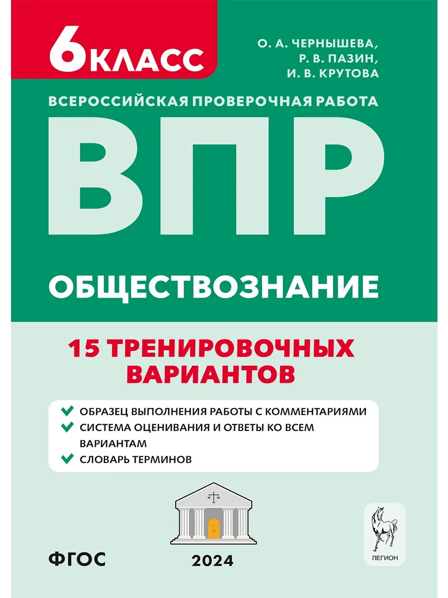 ВПР.Обществознание. 6 класс. 15 тренировочных вариантов - купить в магазине Кассандра, фото, 9785996615902, 