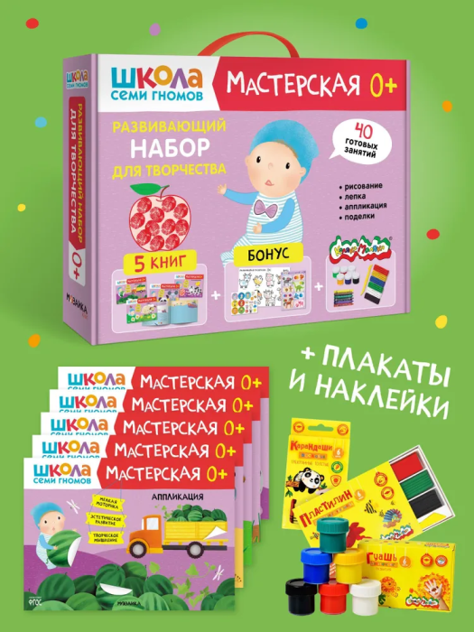 Школа Семи Гномов. Мастерская. Развивающий набор для творчества 0+ - купить в магазине Кассандра, фото, 9785431532313, 
