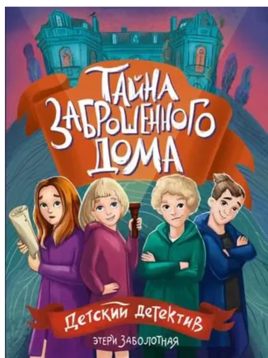 Тайна заброшенного дома - купить в магазине Кассандра, фото, 9785378354061, 