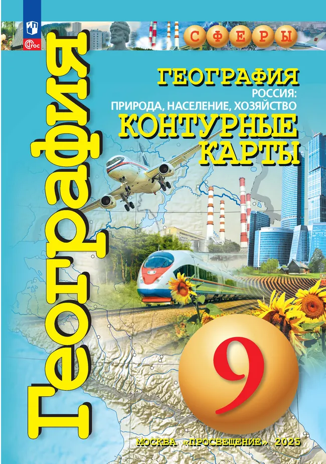 Контурные карты по географии 9кл.Сферы.Россия:природа население хозяйство.2023 Новые территории - купить в магазине Кассандра, фото, 9785091073454, 