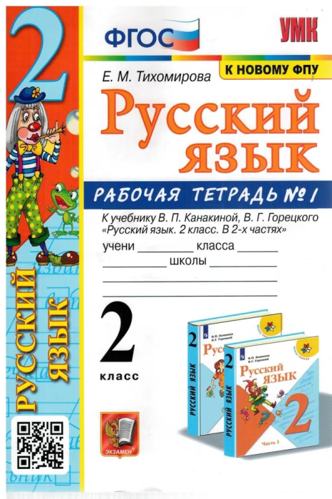 Русский язык 2 класс Канакина. Рабочая тетрадь. 2023 часть 1. ФГОС (к новому ФПУ) - купить в магазине Кассандра, фото, 9785377184911, 