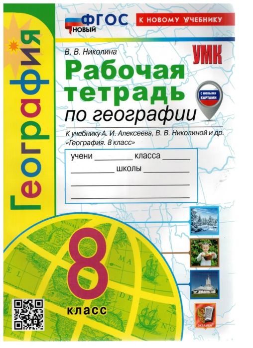 География 8кл.Полярная звезда.Алексеев.Рабочая тет.ФГОС НОВЫЙ (к нов. учебнику) (с нов. картами) - купить в магазине Кассандра, фото, 9785377209621, 