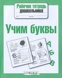 Рабочая тетрадь дошкольника.Учим буквы - купить в магазине Кассандра, фото, 9785995154211, 