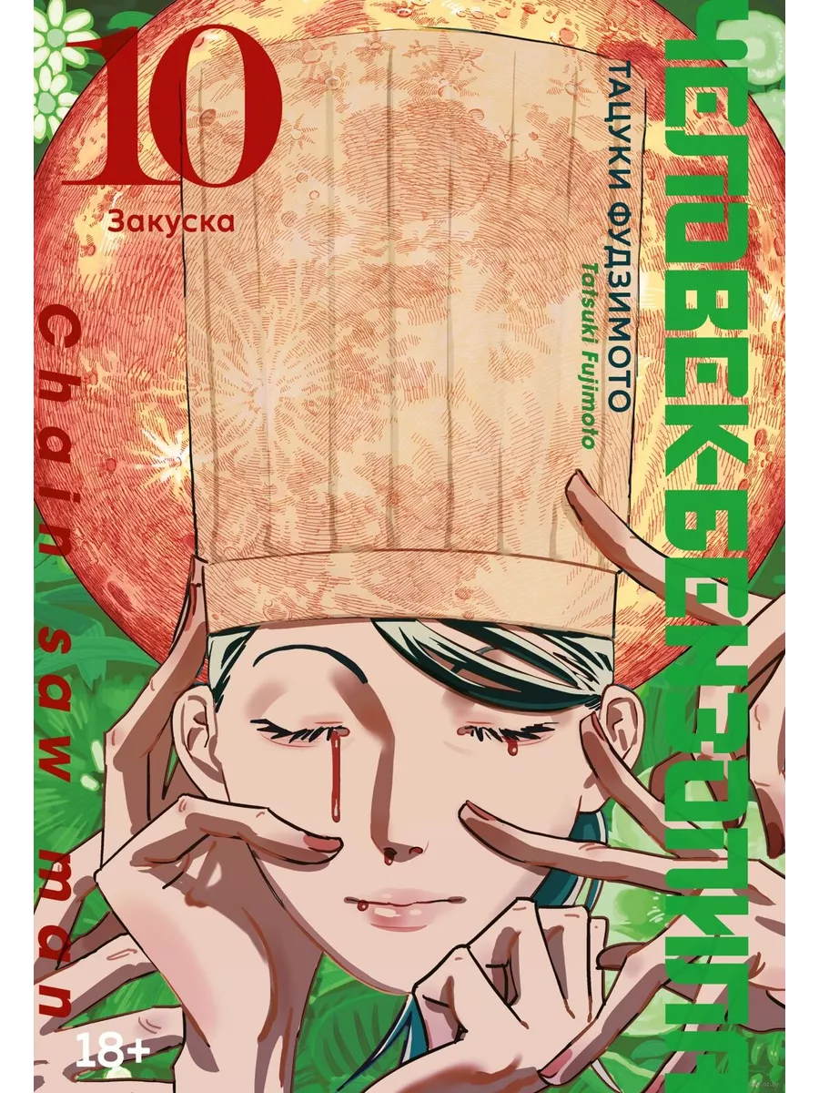 Человек-бензопила. Кн.10. Закуска - купить в магазине Кассандра, фото, 9785389246621, 