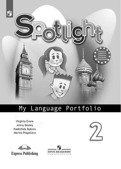 Английский в фокусе 2кл.Быкова.Языковой портфель.2023.ФГОС - купить в магазине Кассандра, фото, , 