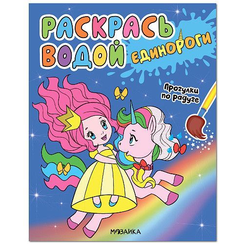 Раскрась водой. Единороги. Прогулки по радуге - купить в магазине Кассандра, фото, 9785431536533, 