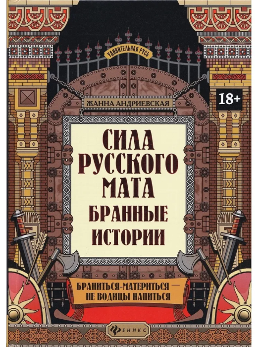 Сила русского мата: бранные истории - купить в магазине Кассандра, фото, 9785222402597, 