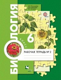 Биология 6 класс Пономарева. Рабочая тетрадь. часть 2. 2023. ФГОС - купить в магазине Кассандра, фото, 9785090969185, 