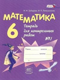 Математика 6 класс Зубарева. Тетрадь для контрольных работ. 2014. часть 1. ФГОС - купить в магазине Кассандра, фото, 9785346031154, 