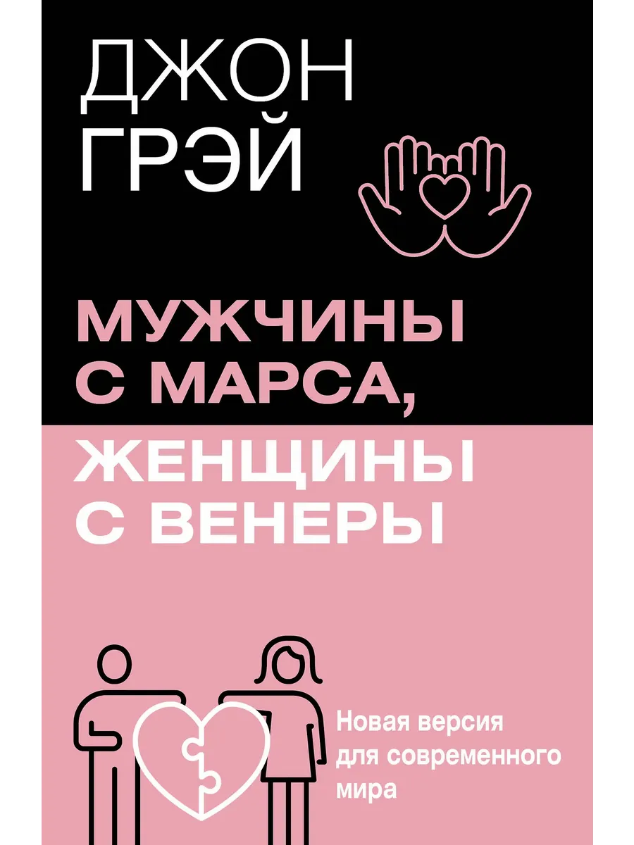 Мужчины с Марса, женщины с Венеры. Новая версия для современного мира - купить в магазине Кассандра, фото, 9785171737269, 