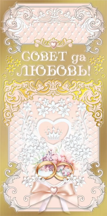 Конверт для денег "Совет да любовь!" - купить в магазине Кассандра, фото, 4603262475003, 