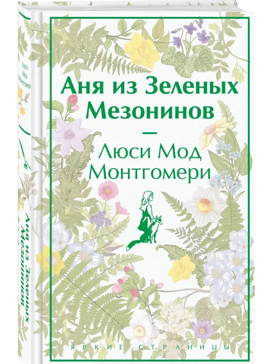 Аня из Зеленых Мезонинов (лимитированный дизайн) - купить в магазине Кассандра, фото, 9785041769086, 