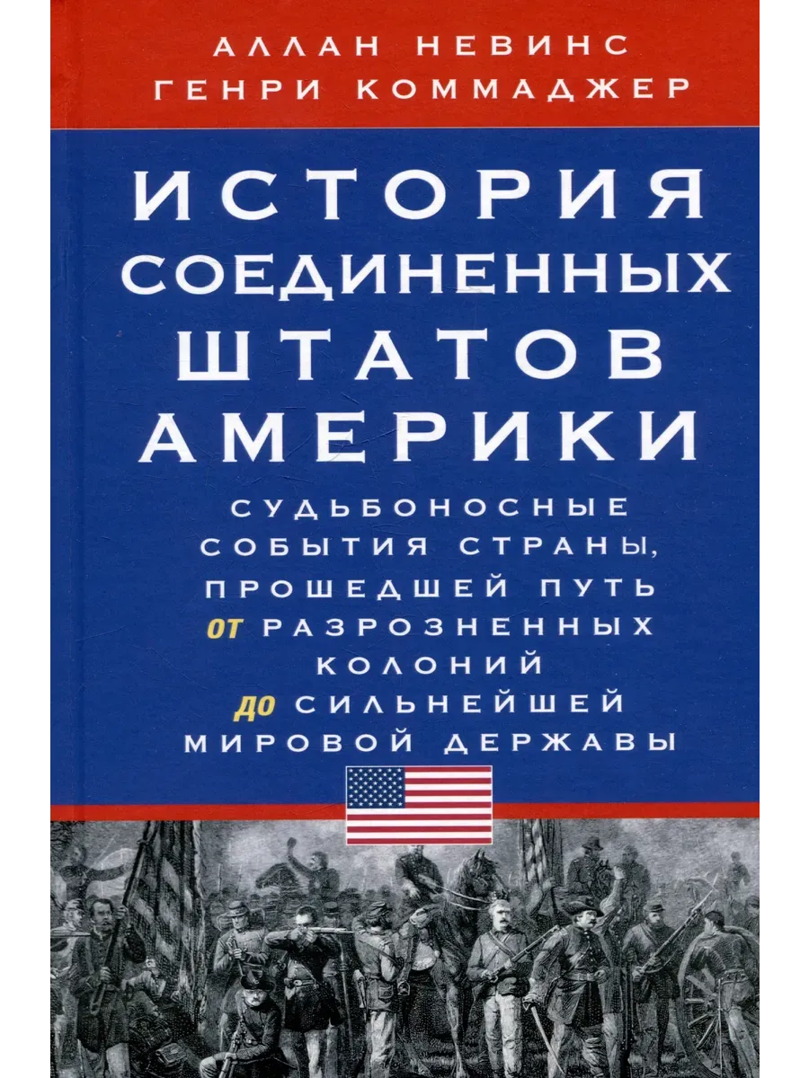 История Соединенных Штатов Америки. Судьбоносные события страны, прошедшей - купить в магазине Кассандра, фото, 9785952464001, 
