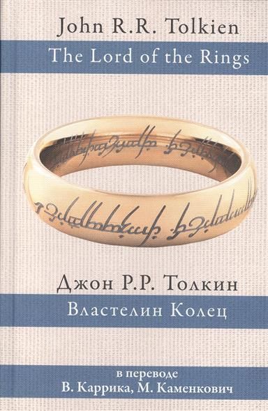 Властелин колец (пер. Каррик, Каменкович) - купить в магазине Кассандра, фото, 9785170927913, 
