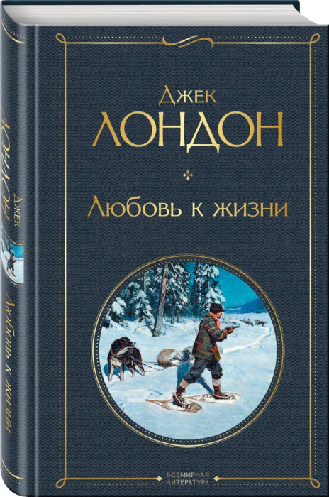 Любовь к жизни - купить в магазине Кассандра, фото, 9785041221058, 