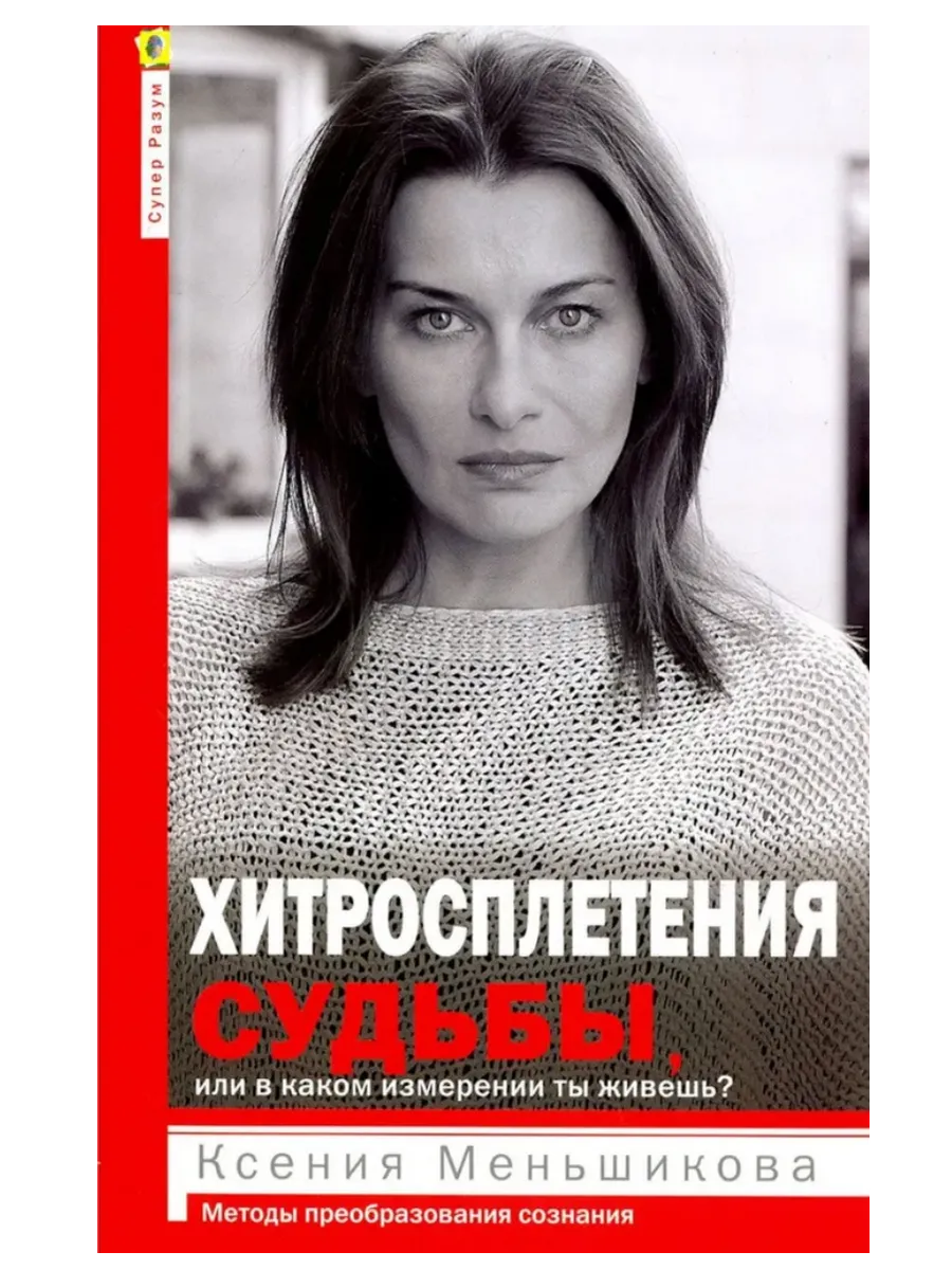 Хитросплетения судьбы, или В каком измерении ты живешь? Методы преобразования сознан - купить в магазине Кассандра, фото, 9785227111654, 