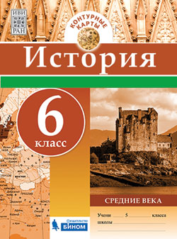 Контурные карты 6кл.История нового времени (Средние века).2018 - купить в магазине Кассандра, фото, 9785996336296, 