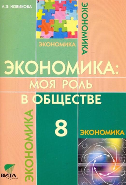 Экономика 8 класс Новикова. 2012 - купить в магазине Кассандра, фото, 9785775524449, 