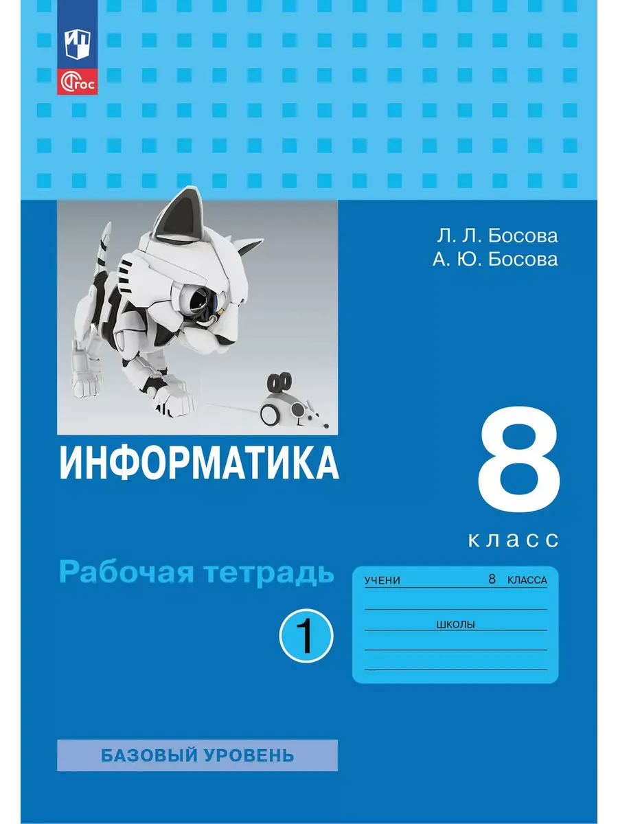 Информатика 8кл.Босова.Рабочая тетрадь.2025.Ч.1.Новый ФПУ.Базовый уровень. - купить в магазине Кассандра, фото, 9785091203660, 