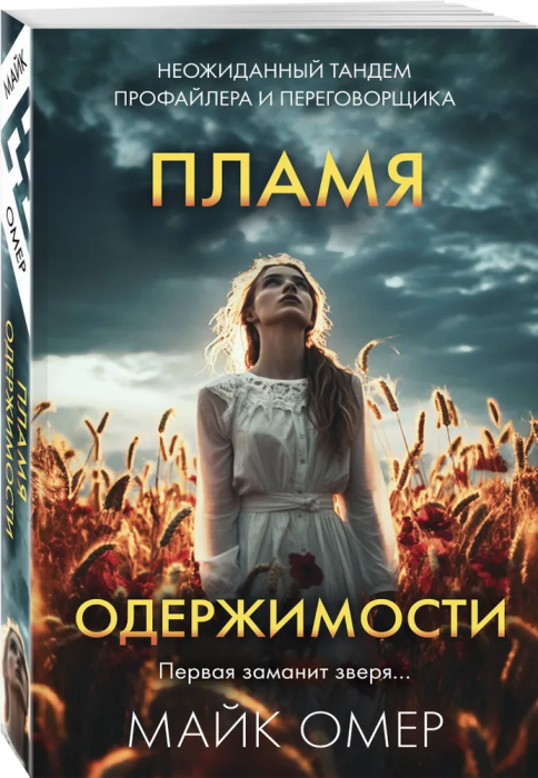 Пламя одержимости - купить в магазине Кассандра, фото, 9785041960742, 