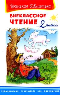 Внеклассное чтение 2 класс - купить в магазине Кассандра, фото, 9785465045025, 