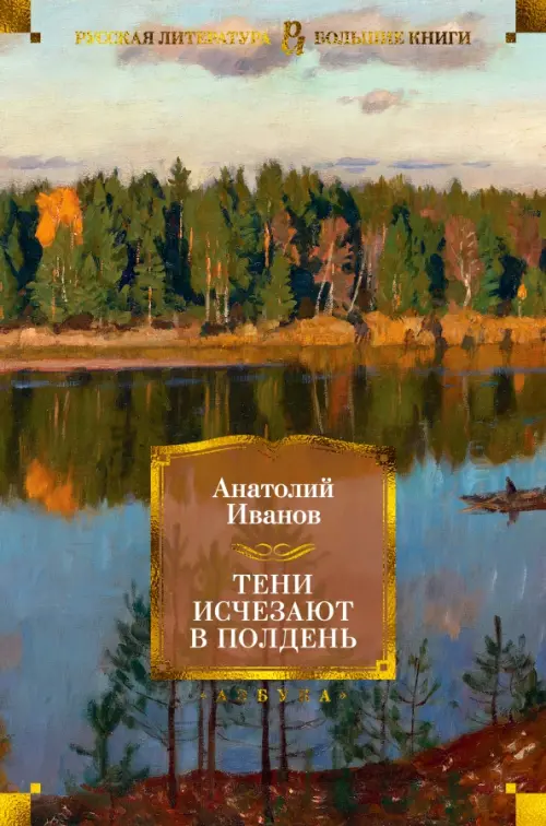 Тени исчезают в полдень - купить в магазине Кассандра, фото, 9785389178571, 