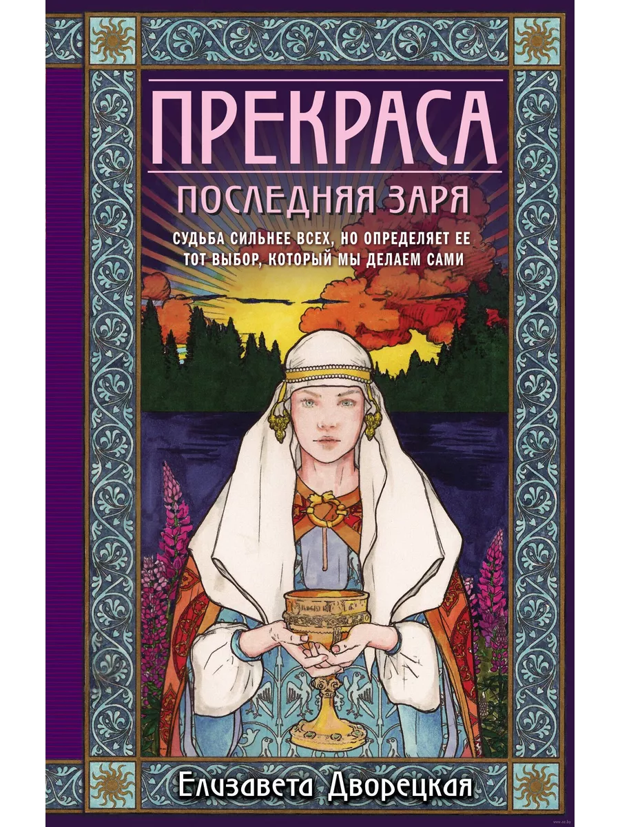 Прекраса. Последняя заря (Прекраса #2) - купить в магазине Кассандра, фото, 9785041994426, 