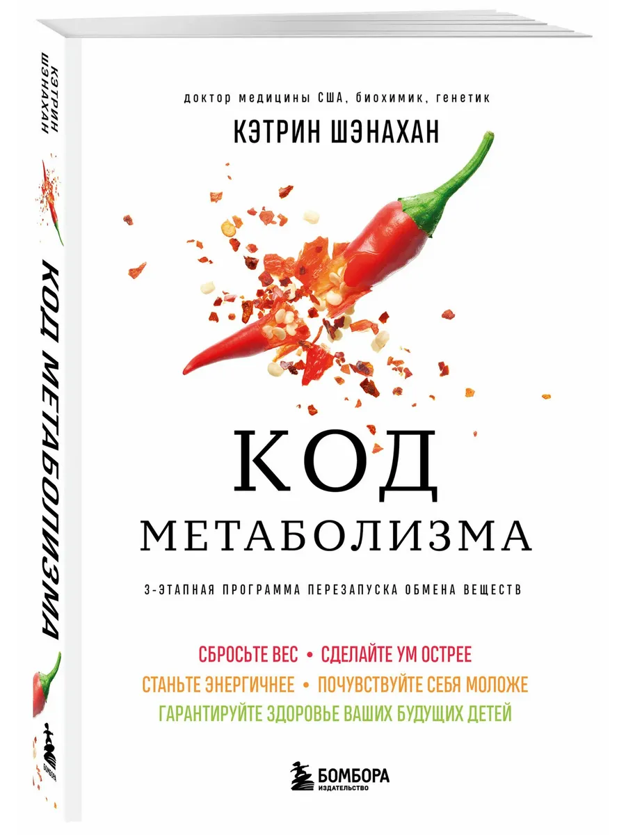 Код метаболизма. 3-этапная программа перезапуска обмена веществ - купить в магазине Кассандра, фото, 9785042141171, 