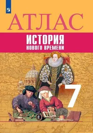 Атлас 7кл.История нового времени 2021-2022 - купить в магазине Кассандра, фото, 9785090892193, 