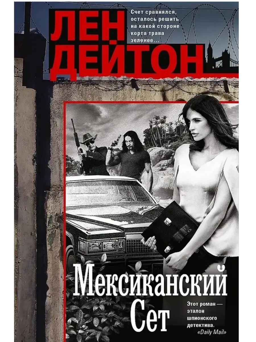 Мексиканский сет - купить в магазине Кассандра, фото, 9785952463684, 