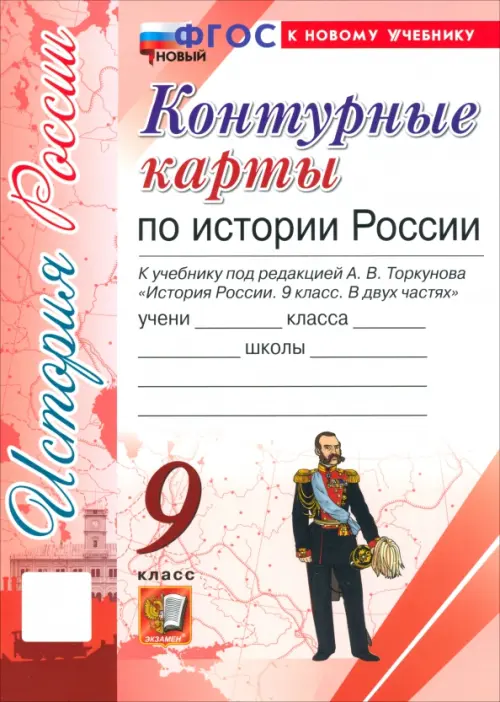 Контурные карты 9кл.История России.ФГОС НОВЫЙ (к новому учебнику) - купить в магазине Кассандра, фото, 9785377208891, 