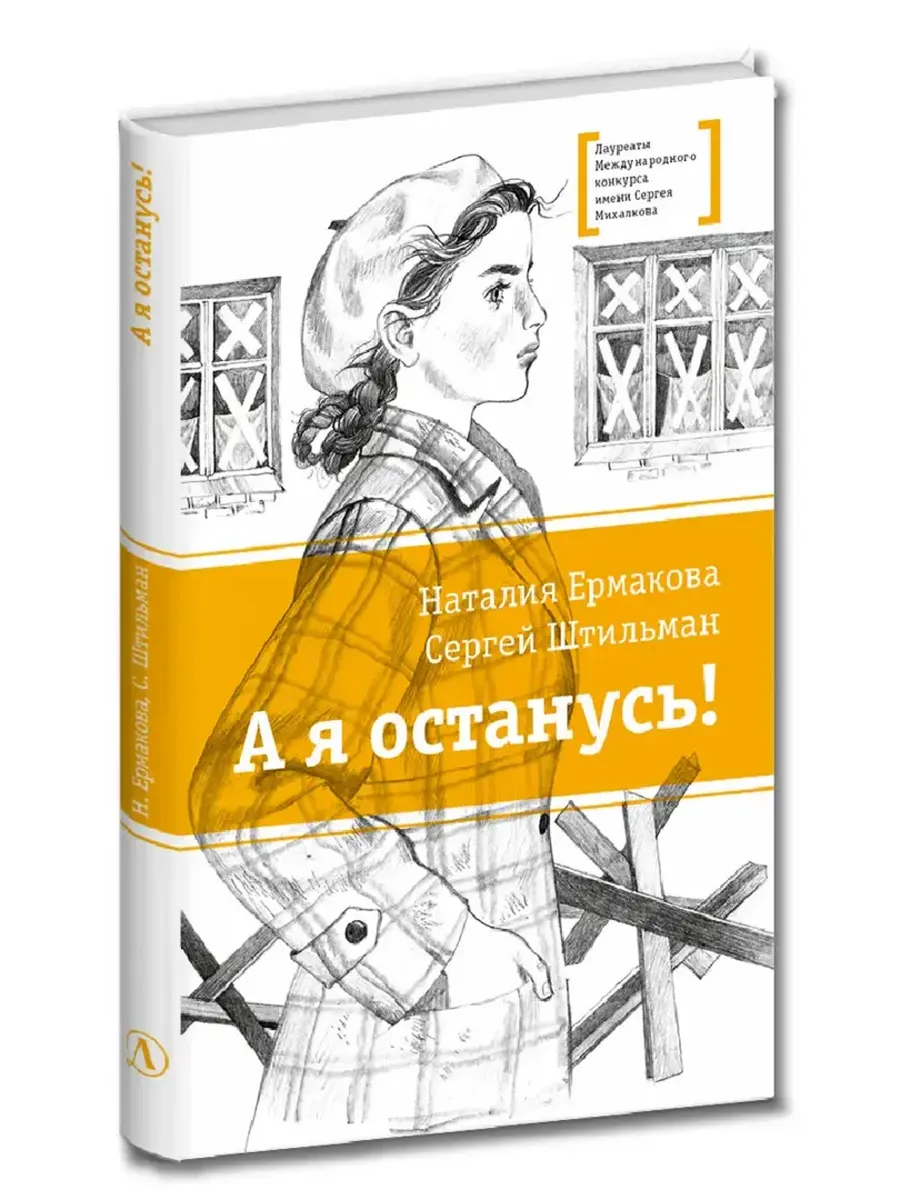 Штильман. А я останусь! - купить в магазине Кассандра, фото, 9785080073830, 