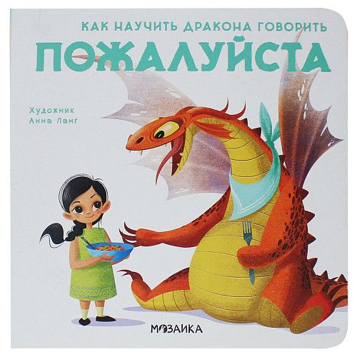 Как научить дракона говорить. Пожалуйста - купить в магазине Кассандра, фото, 9785431516962, 