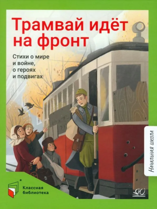 Трамвай идёт на фронт. Стихи о  мире и войне, о героях и подвигах. - купить в магазине Кассандра, фото, 9785002190171, 