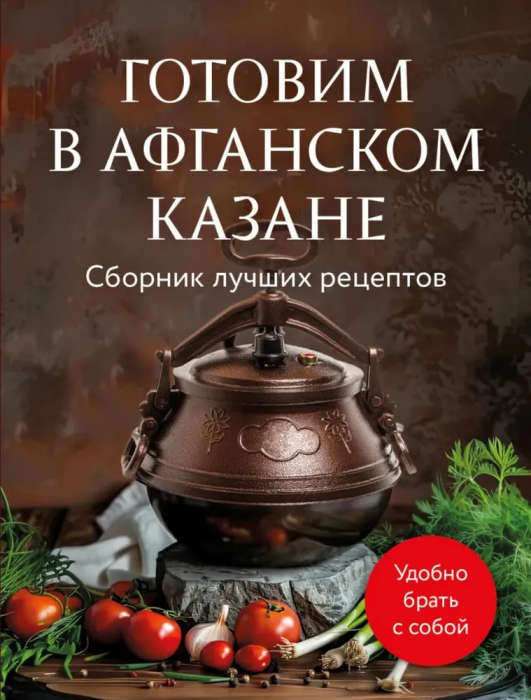 Готовим в афганском казане. Сборник лучших рецептов - купить в магазине Кассандра, фото, 9785042014147, 