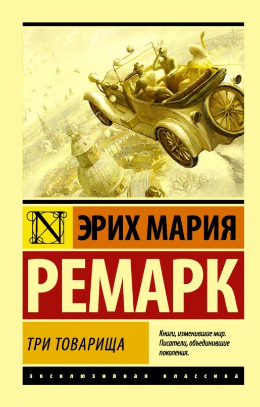Три товарища - купить в магазине Кассандра, фото, 9785171115692, 
