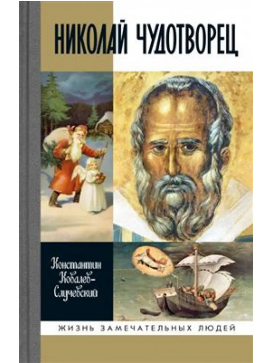 Николай Чудотворец - купить в магазине Кассандра, фото, 9785235052222, 