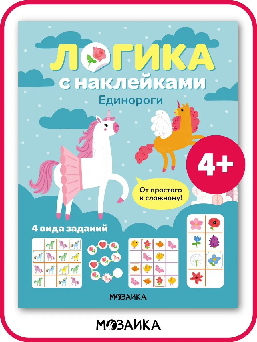 Логика с наклейками. Единороги - купить в магазине Кассандра, фото, 9785431543418, 