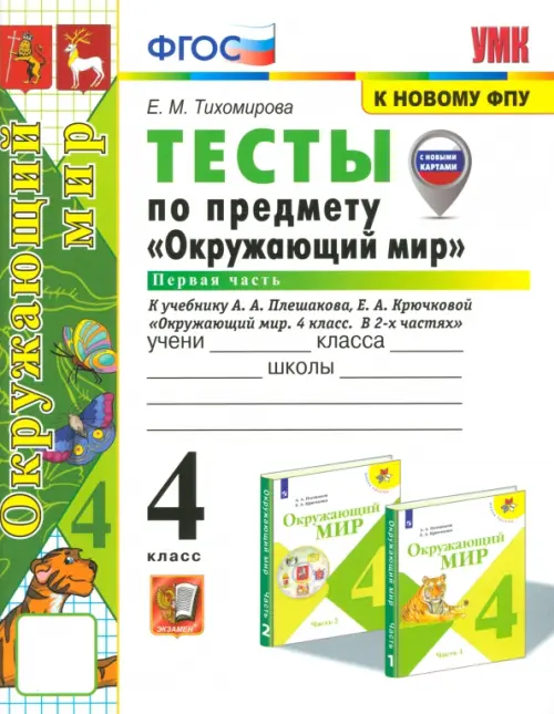 Окружающий мир 4кл.Плешаков.Тесты.ч.1.ФГОС (четыре краски) (к новому ФПУ) (с новыми картами) - купить в магазине Кассандра, фото, 9785377196297, 