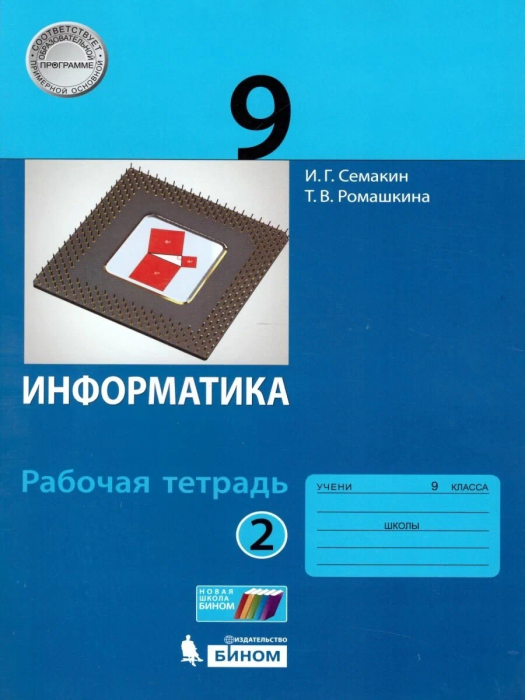 Информатика 9 класс Семакин. Рабочая тетрадь. в 2-х часть Часть 2. 2023. ФГОС - купить в магазине Кассандра, фото, 9785090971454, 