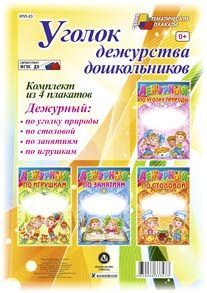 Комплект плакатов "Уголок дежурства дошкольников": 4 плаката "Дежурный по игрушкам",  "Дежурный по занятиям", "Дежурный по уголку природы",  "Дежурный - купить в магазине Кассандра, фото, 4650066333473, 