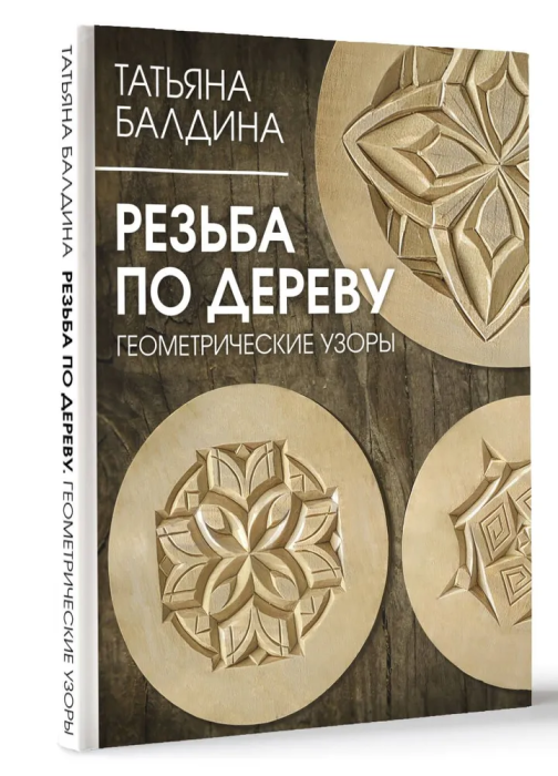 Резьба по дереву. Геометрические узоры - купить в магазине Кассандра, фото, 9785171564889, 