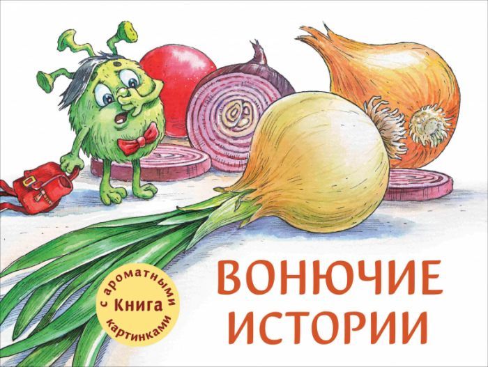 Ароматные книги.Вонючие истории - купить в магазине Кассандра, фото, 9785995144120, 