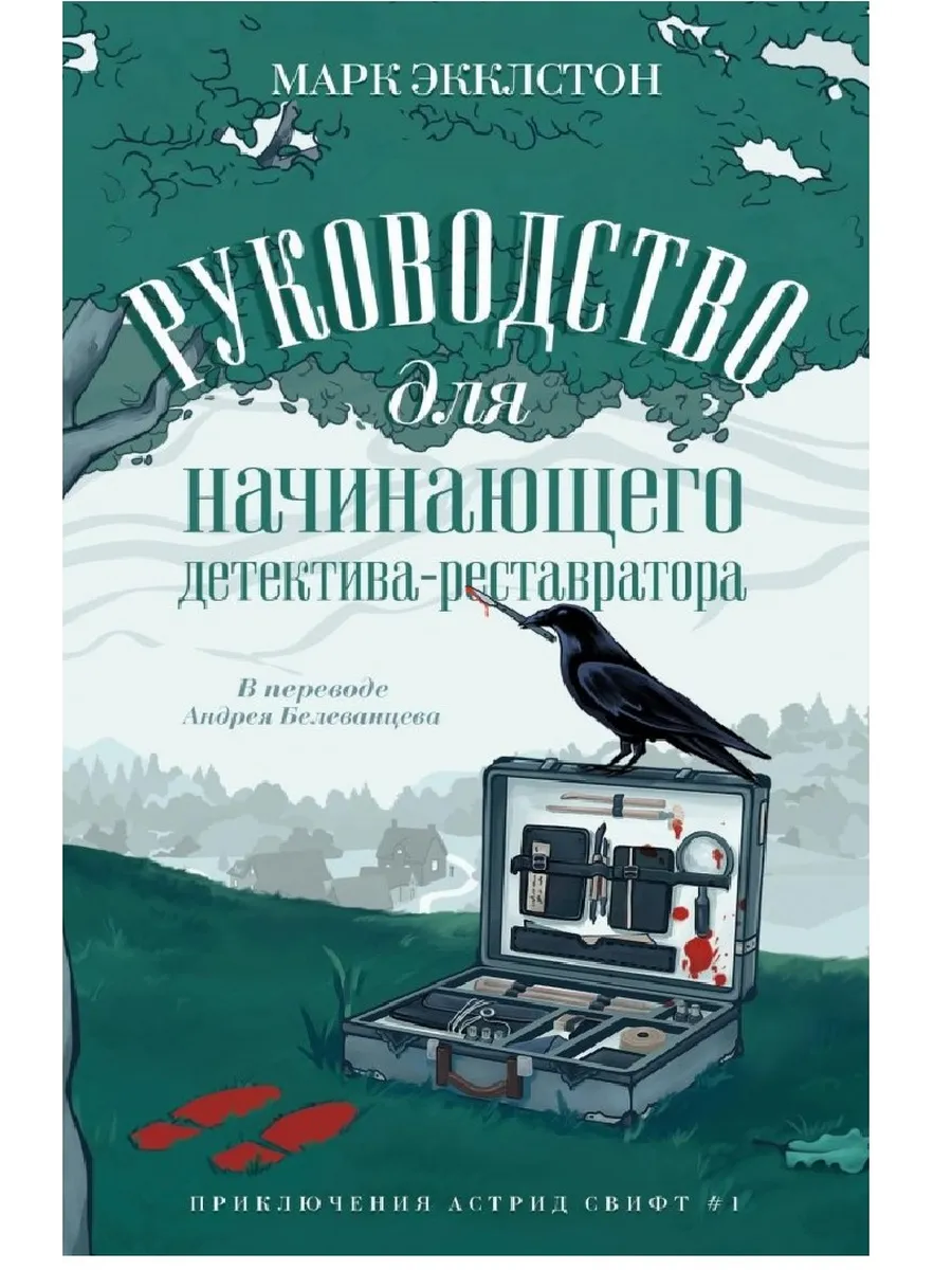 Руководство для начинающего детектива-реставратора - купить в магазине Кассандра, фото, 9785005804204, 