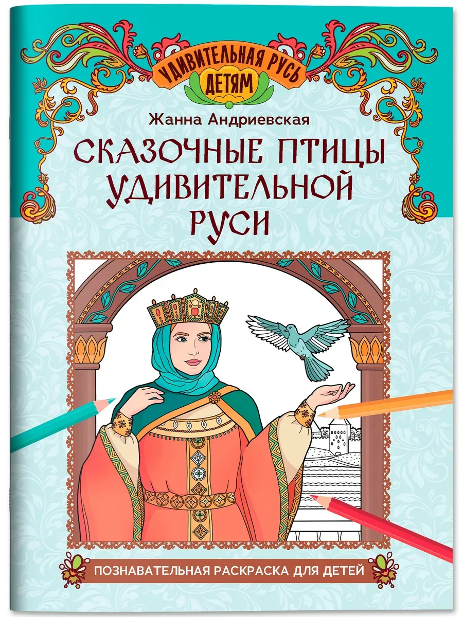 Сказочные птицы удивительной Руси: познавательная раскраска для детей - купить в магазине Кассандра, фото, 9785222449356, 
