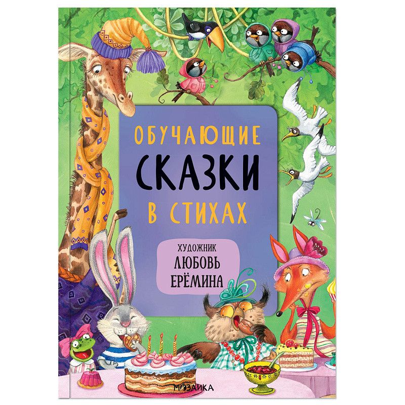 Сказки с иллюстрациями Л. Ерёминой. Обучающие сказки в стихах - купить в магазине Кассандра, фото, 9785431521058, 