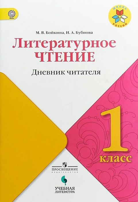 Литературное чтение 1 класс Дневник читателя - купить в магазине Кассандра, фото, 9785090587600, 