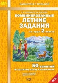 Комбинированные летние задания за курс 2 класс асса. 50 занятий по русскому языку и математике. ФГОС - купить в магазине Кассандра, фото, 9785904766917, 